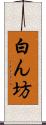 白ん坊 Scroll