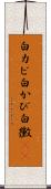 白カビ Scroll