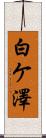 白ケ澤 Scroll