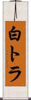 白トラ Scroll