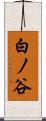 白ノ谷 Scroll