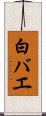 白バエ Scroll