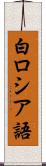 白ロシア語 Scroll