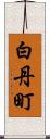 白丹町 Scroll
