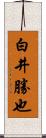 白井勝也 Scroll