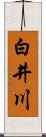 白井川 Scroll