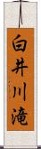白井川滝 Scroll