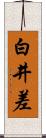 白井差 Scroll