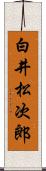 白井松次郎 Scroll