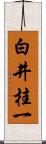 白井桂一 Scroll