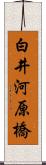 白井河原橋 Scroll