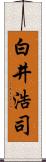 白井浩司 Scroll