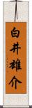 白井雄介 Scroll