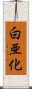 白亜化 Scroll
