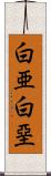 白亜 Scroll