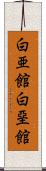 白亜館 Scroll