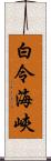 白令海峽 Scroll