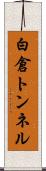 白倉トンネル Scroll