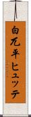 白兀平ヒュッテ Scroll