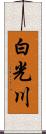 白光川 Scroll