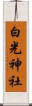 白光神社 Scroll