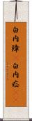 白内障(P) Scroll