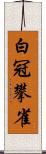 白冠攀雀 Scroll