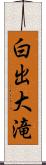 白出大滝 Scroll