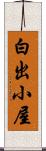 白出小屋 Scroll