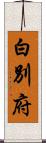 白別府 Scroll