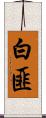 白匪 Scroll
