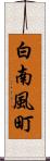 白南風町 Scroll