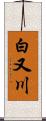 白又川 Scroll