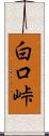 白口峠 Scroll