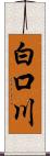 白口川 Scroll