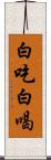 白吃白喝 Scroll