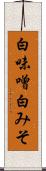 白味噌 Scroll