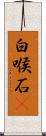 白喉石䳭 Scroll