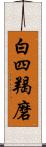 白四羯磨 Scroll