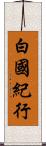 白國紀行 Scroll