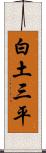 白土三平 Scroll