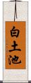 白土池 Scroll