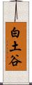 白土谷 Scroll