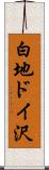 白地ドイ沢 Scroll