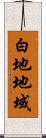 白地地域 Scroll