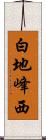 白地峰西 Scroll