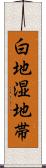 白地湿地帯 Scroll