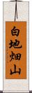 白地畑山 Scroll