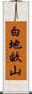 白地畝山 Scroll