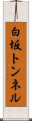 白坂トンネル Scroll